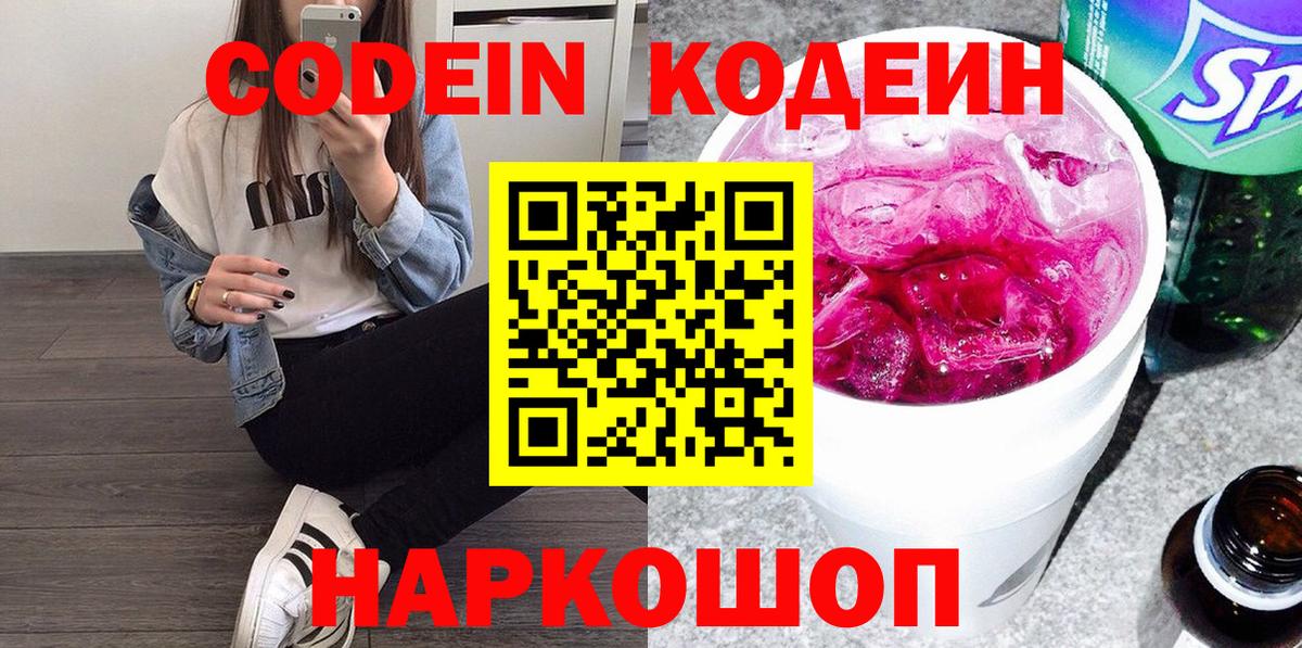 Кодеин Purple Drank  Вход с VPN  Кодеиновый сироп Lean Purple Drank  Татарск 
